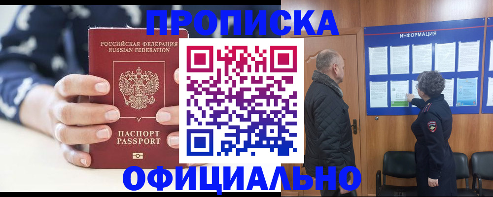 купить прописку в Кинеле